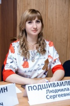 Подшивайленко Людмила Сергеевна
