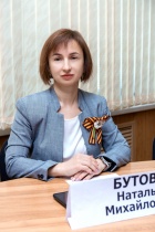 Бутова Наталья Михайловна