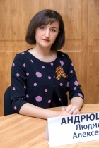 Андрюшина Людмила Алексеевна