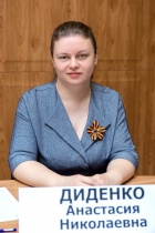 Диденко Анастасия Николаевна