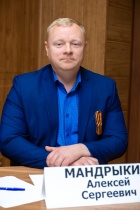 Мандрыкин Алексей Сергеевич